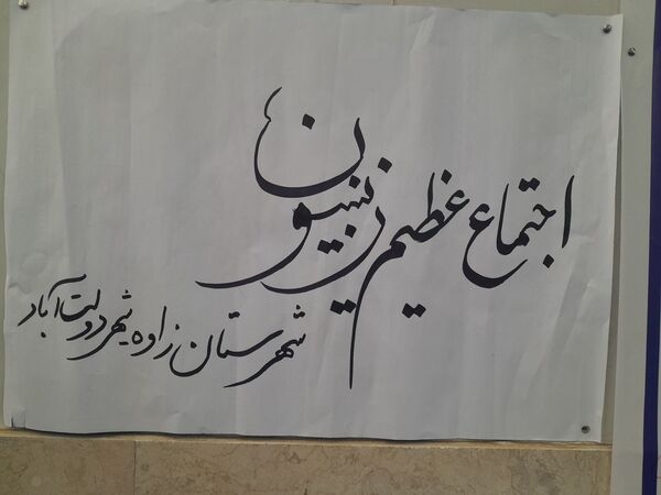 اجتماع زینبیون در زاوه