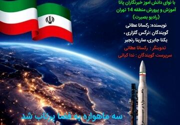  پرتاب سه ماهواره ایرانی به فضا