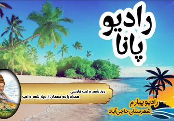 رادیو پانا روایتی که نوای پیارم با قلم شهریار عاشقانه می‌نوازد