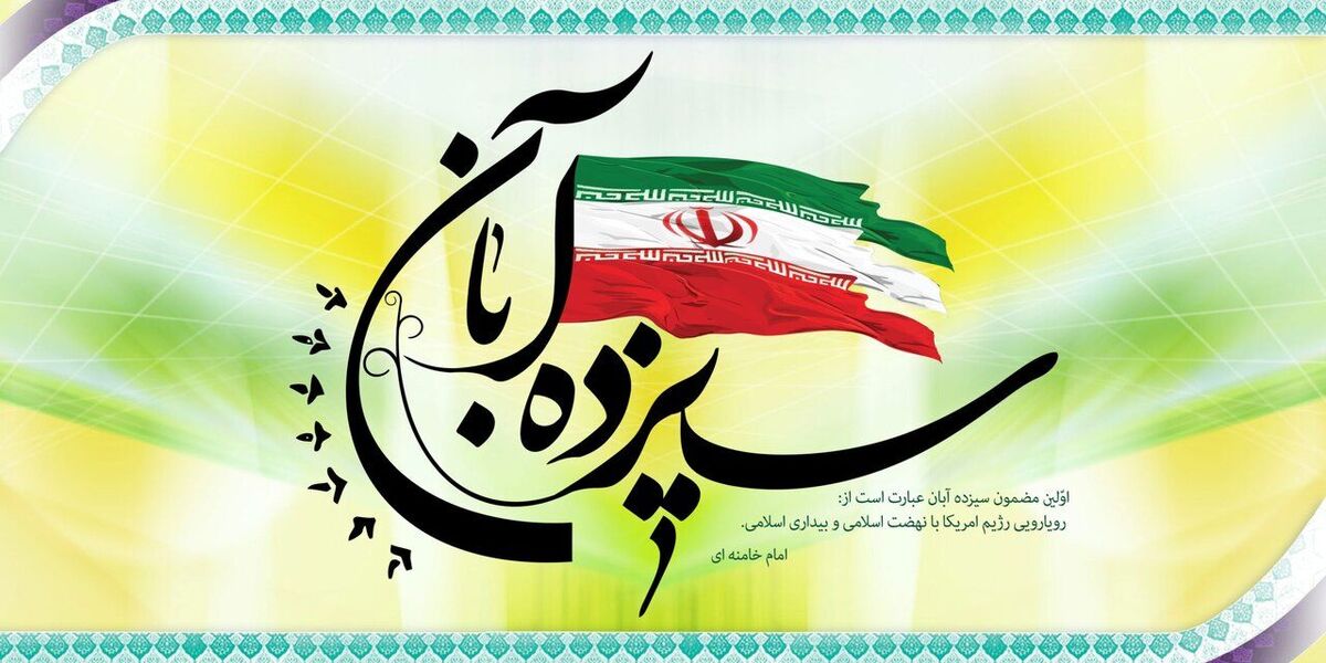 سیزدهم آبان، پیام آور بیداری نسل ها و تداوم روح انقلاب در دل جوانان است