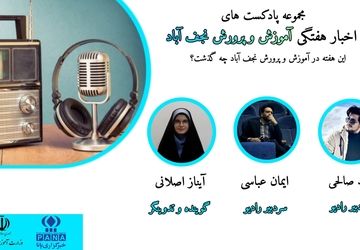 اخبار اداره آموزش و پرورش شهرستان نجف آباد در هفته ای که گذشت