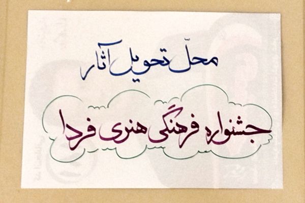 بازدید رئیس آموزش و پرورش شهرستان قدس از داوری آثار جشنواره فرهنگی هنری فردا و پرسش مهر