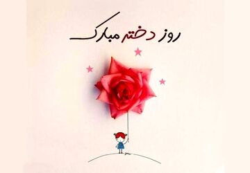 به‌مناسبت روز دختر
