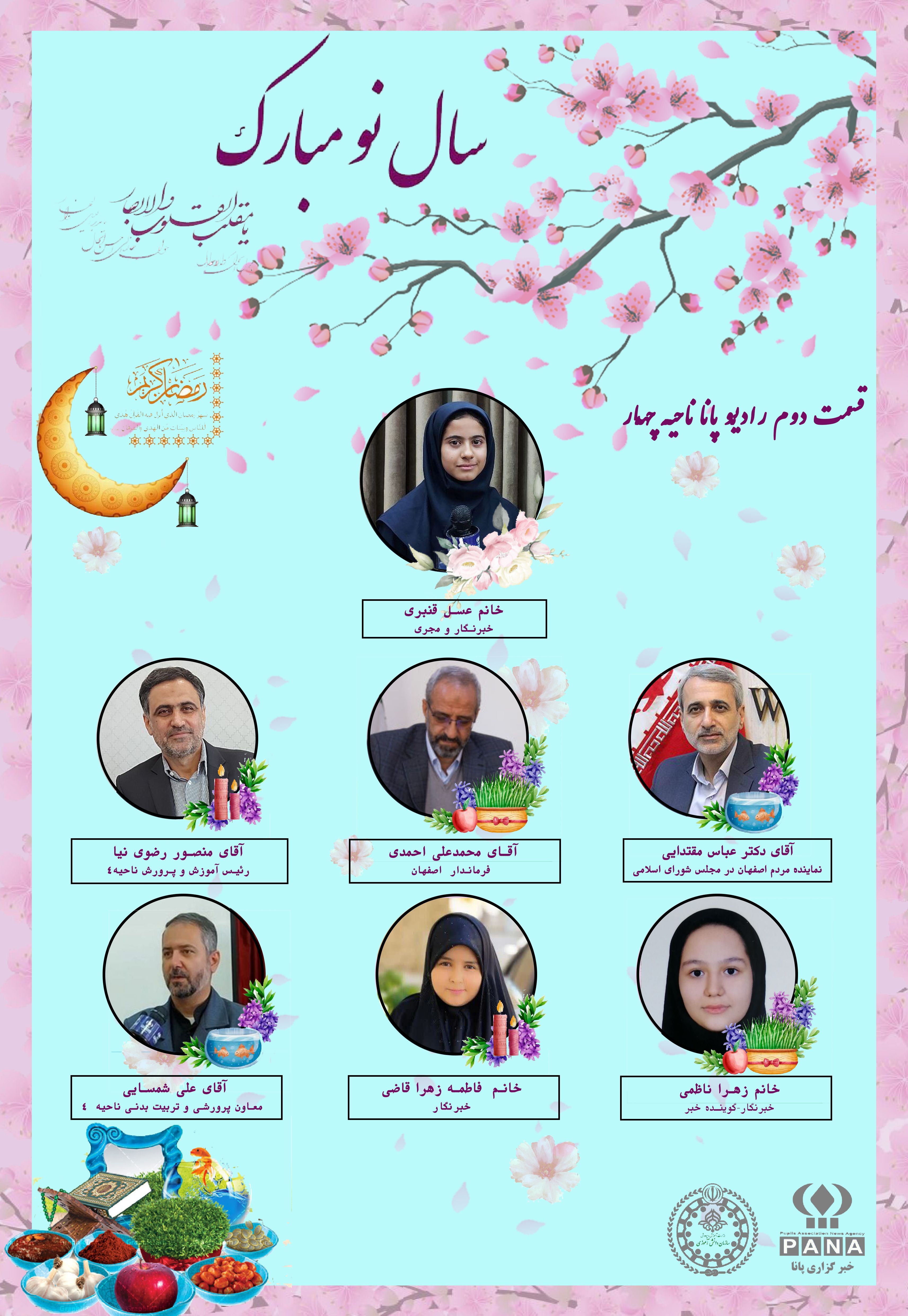 ‌قسمت دوم رادیو پانای آموزش و پرورش ناحیه ۴ اصفهان به‌مناسبت فرارسیدن عید نوروز و بهار قرآن/ فیلم