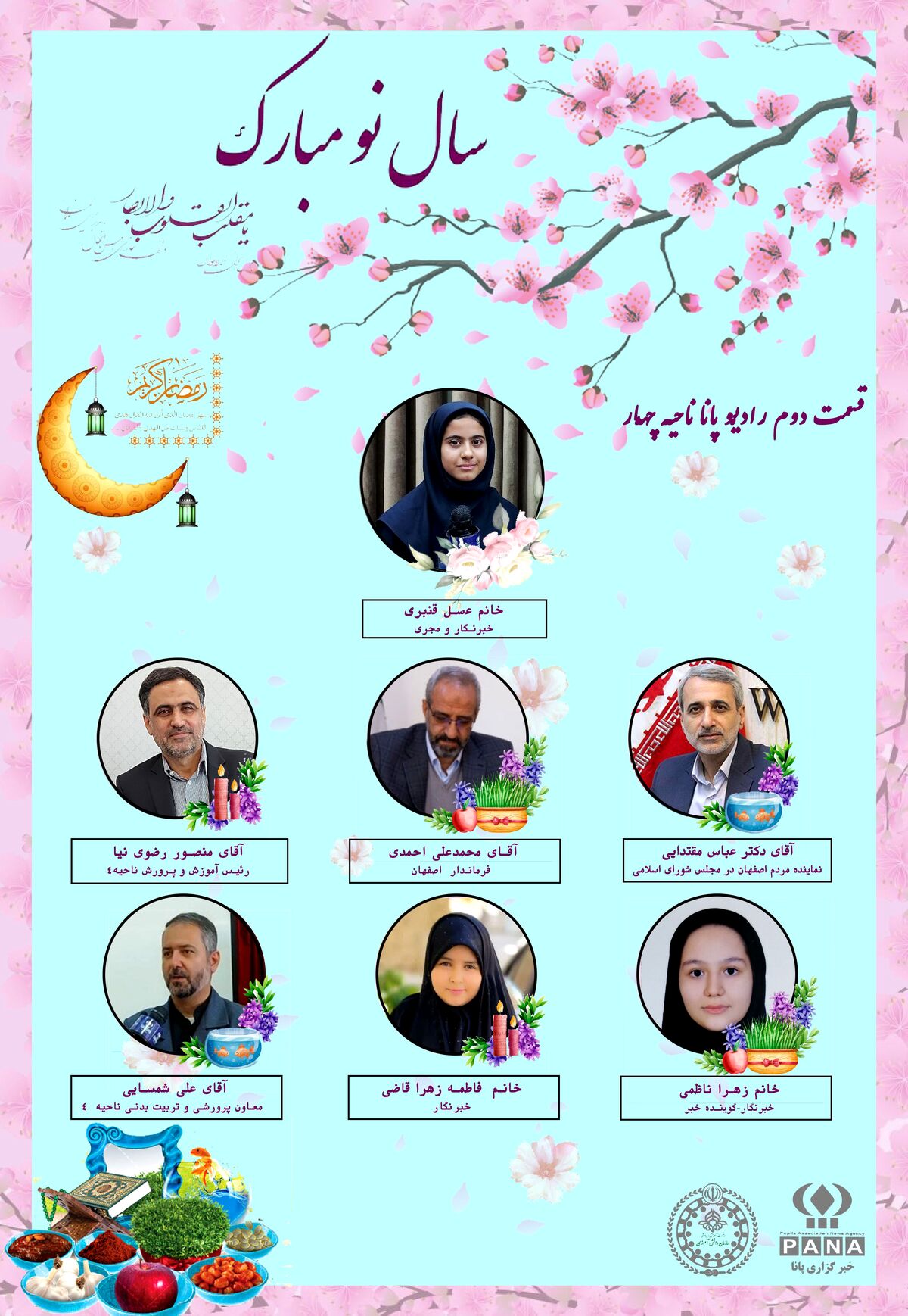 ‌قسمت دوم رادیو پانای آموزش و پرورش ناحیه ۴ اصفهان به‌مناسبت فرارسیدن عید نوروز و بهار قرآن/ فیلم