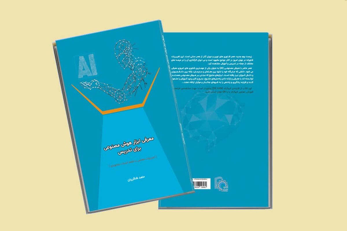 انتشار کتاب «معرفی ابزار هوش مصنوعی برای تدریس (تجربیات معلمی با طعم آبنبات بجنوردی)»  توسط معلم بجنوردی