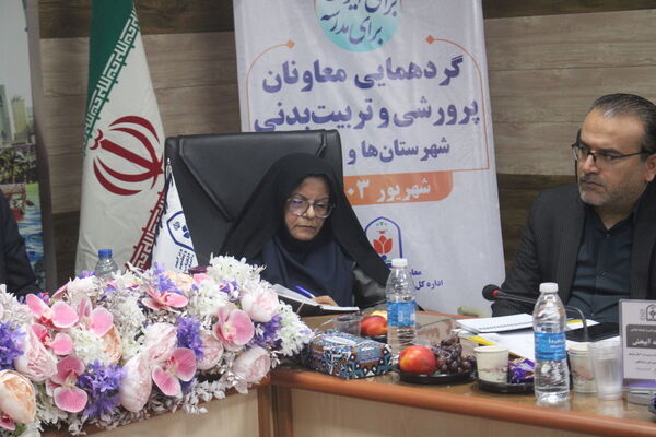 گردهمایی معاونان پرورشی و تربیت‌بدنی آموزش و پرورش شهرستان‌ها و مناطق استان بوشهر