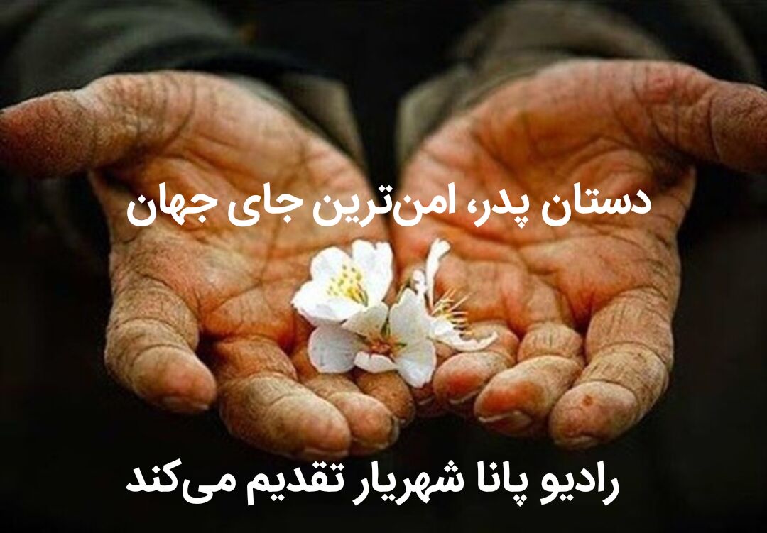 دستان پدر، امن‌ترین جای جهان