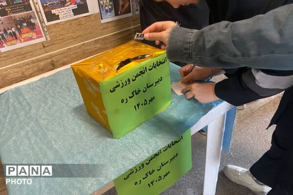 شور و نشاط نهمی‌ها در انتخابات انجمن ورزشی دبیرستان بانو خاکره