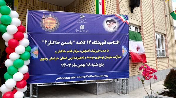 افتتاحیه آموزشگاه ۱۲ کلاسه‌ یاسمن خاکباز ۲ شهرستان نیشابور