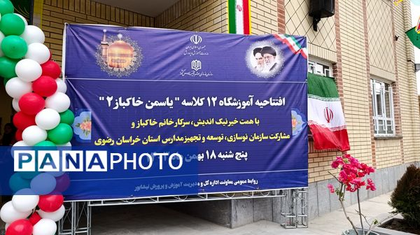 افتتاحیه آموزشگاه ۱۲ کلاسه‌ یاسمن خاکباز ۲ شهرستان نیشابور