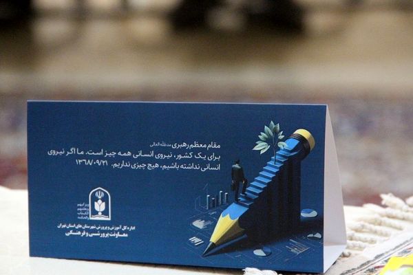 تبیین سیاست‌های ساماندهی منابع انسانی معاونت پرورشی و فرهنگی شهرستان‌های استان تهران در سال تحصیلی ۱۴۰۴-۱۴۰۳