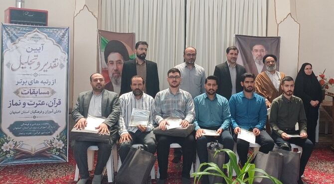 آئین تقدیر و تجلیل از برگزیدگان  قرآن و عترت و نماز استان اصفهان برگزار شد