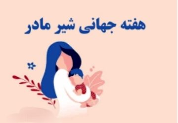 ترویج تغذیه‌ای ایمن و طبیعی برای نوزادان