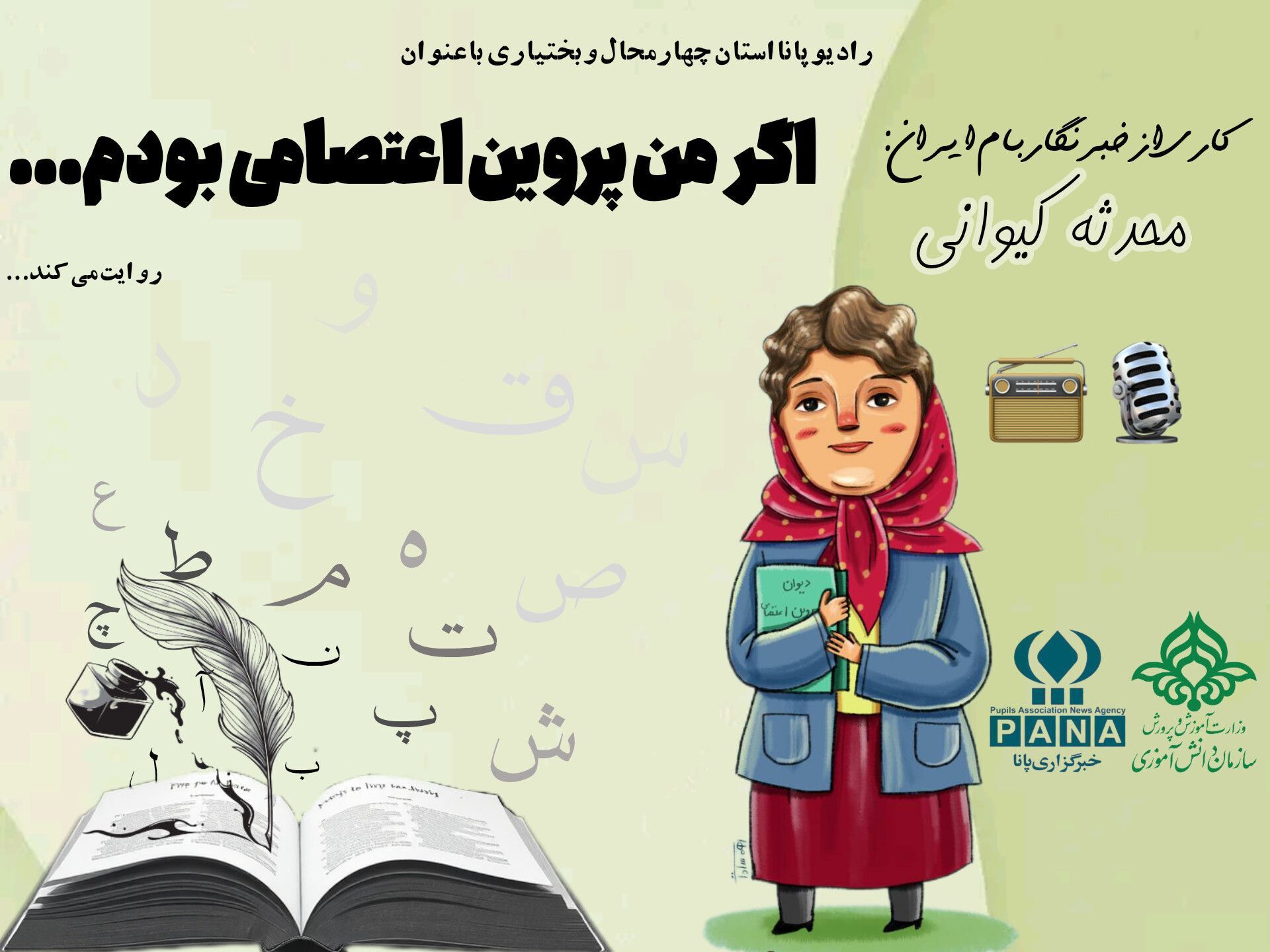 اگر من پروین اعتصامی بودم...