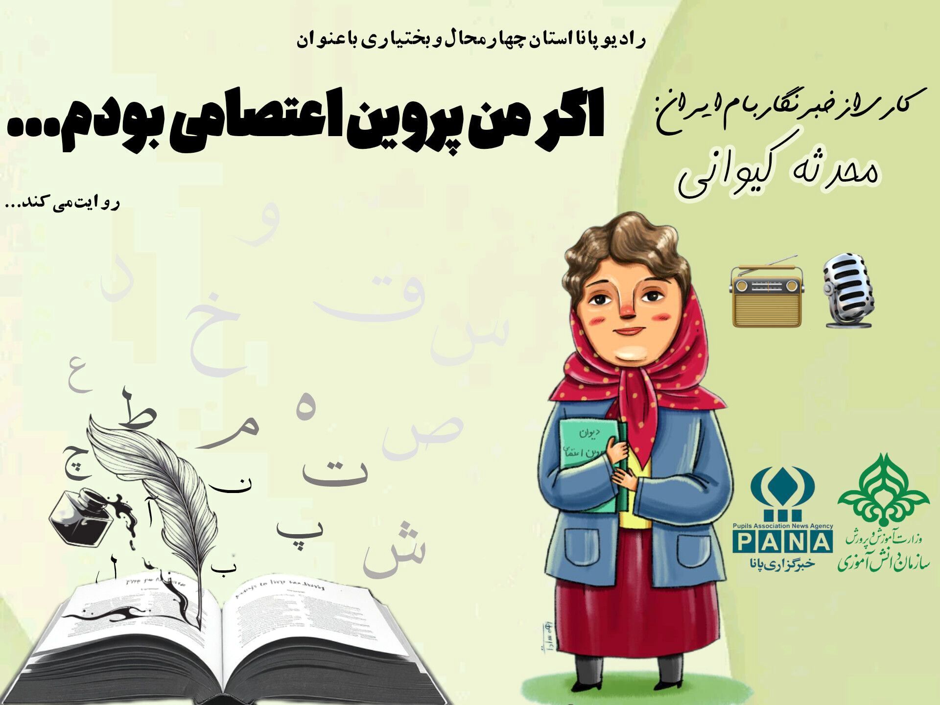 اگر من پروین اعتصامی بودم...