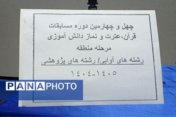 مسابقات قرآن و عترت در منطقه جوادآباد 