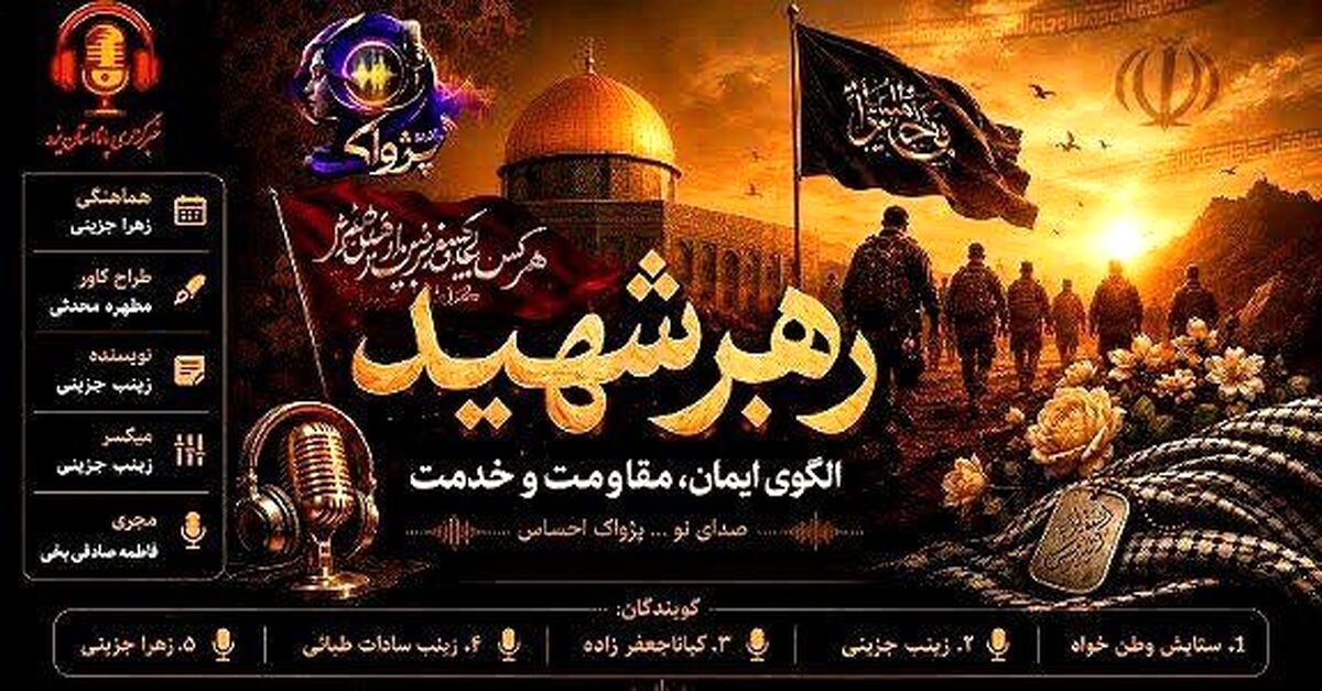 از سنگر ایمان تا میدان خدمت؛ میراث جاودان رهبر شهید