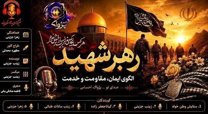 از سنگر ایمان تا میدان خدمت؛ میراث جاودان رهبر شهید
