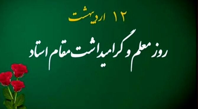 معلمی شغل انبیاست