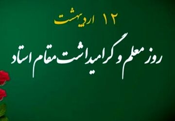 معلمی شغل انبیاست