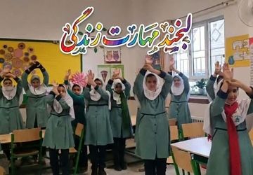 روایت خبرنگاران پانا از طرح «لبخند، مهارت زندگی» دبستان شاهد نیک اندیشان