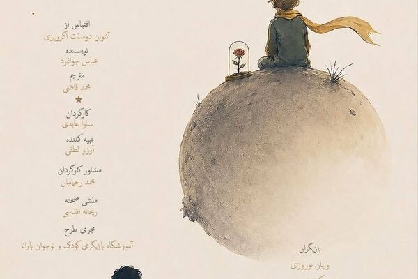 «شازده کوچولو» روی صحنه می‌رود
