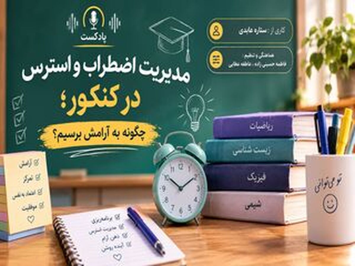 مدیریت استرس و اضطراب در کنکور سراسری 