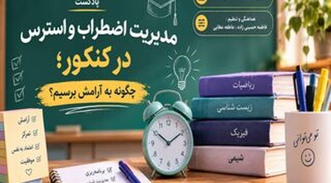 مدیریت استرس و اضطراب در کنکور سراسری 