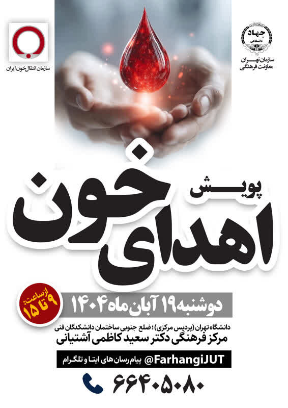 پویش «اهدای خون» در دانشگاه تهران؛ جوانان با «اهدای زندگی» لبخند بخشیدند