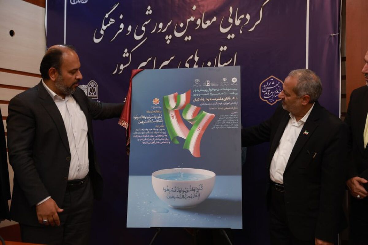 رونمایی از پوستر بیست و ششمین فراخوان پرسش مهر با حضور وزیر آموزش و پرورش