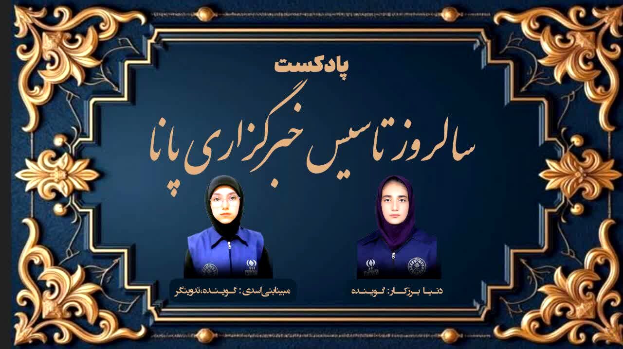 پادکست سالروز تاسیس خبرگزاری‌پانا