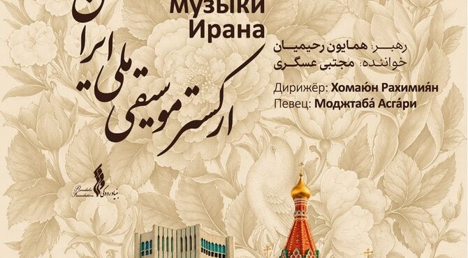 نغمه‌های ایرانی در روسیه / ارکستر موسیقی ملی ایران در مسکو و کازان اجرا می‌کند