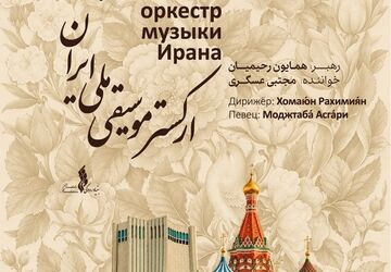 نغمه‌های ایرانی در روسیه / ارکستر موسیقی ملی ایران در مسکو و کازان اجرا می‌کند