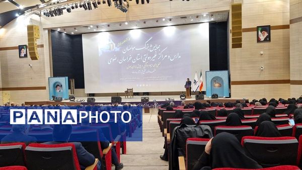 همایش مدارس و مراکز غیر دولتی استان خراسان رضوی