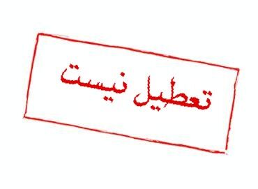 تعطیلی روز چهارشنبه لغو شد