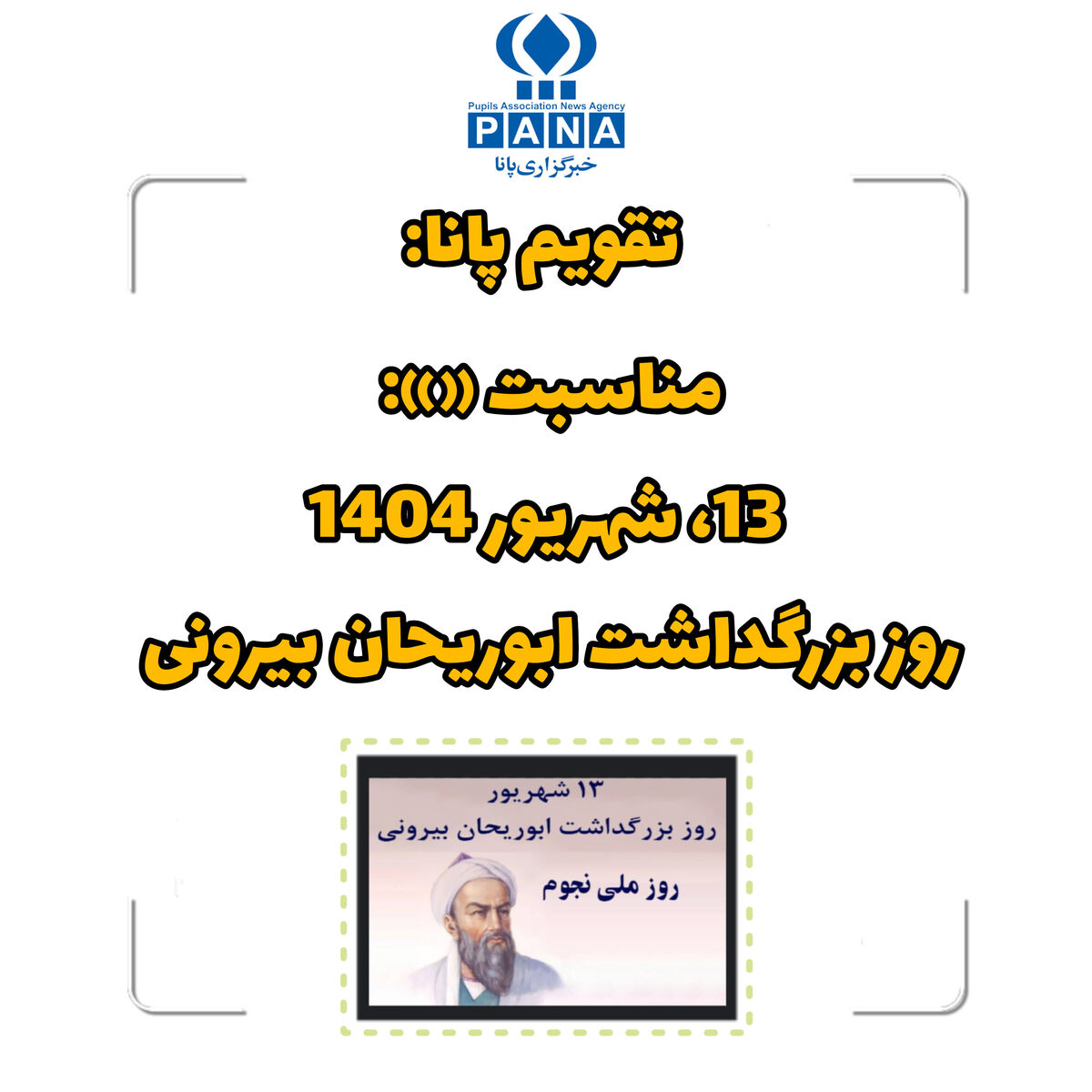 ۱۳ شهریور؛ روز بزرگداشت ابوریحان بیرونی، نابغه‌ای فراتر از زمان