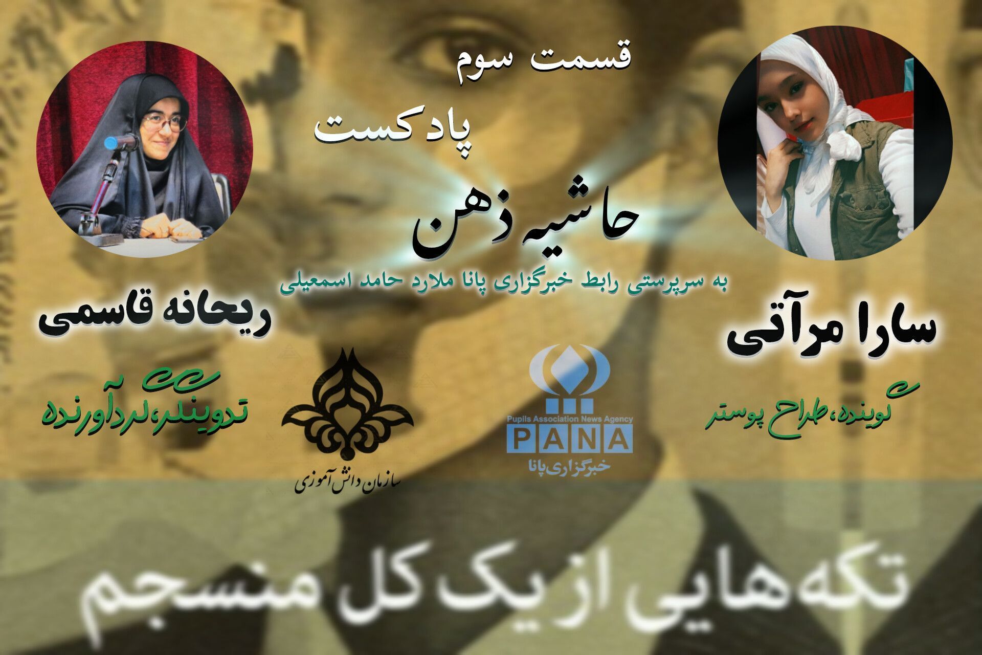 پادکست حاشیه ذهن