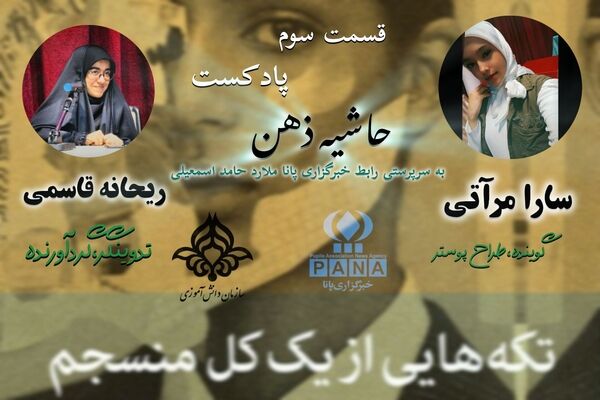 پادکست حاشیه ذهن