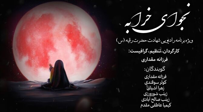 نجوای خرابه