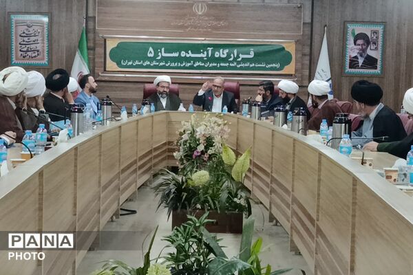 پنجمین نشست هم‌اندیشی ائمه جمعه و مدیران آموزش و پرورش شهرستان‌های استان تهران