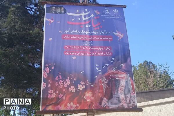  اربعین رهبر شهید امت اسلامی و دانش آموزان مدرسه شجره طیبه میناب در جوادآباد 