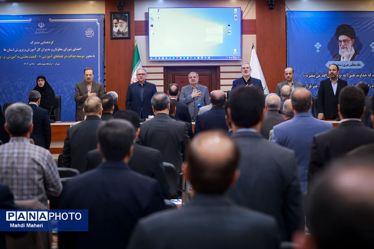 گردهمایی مشترک‌ اعضای شورای معاونان و مدیران‌کل استان‌ها با وزیر آموزش و پرورش