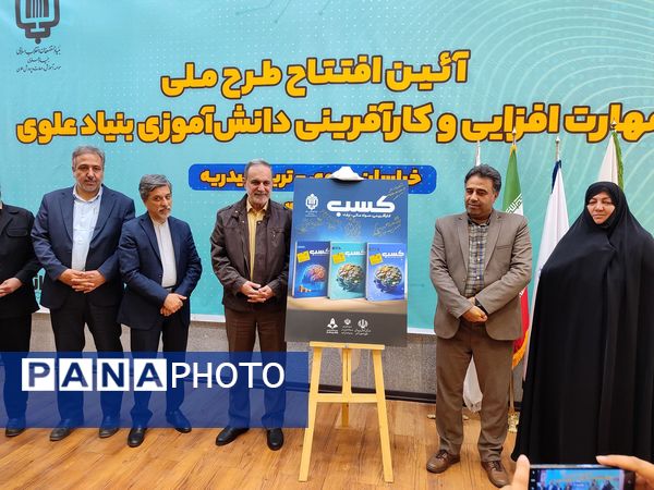 آیین طرح ملی مهارت افزایی و کار آفرینی دانش‌آموزی بنیاد علوی 