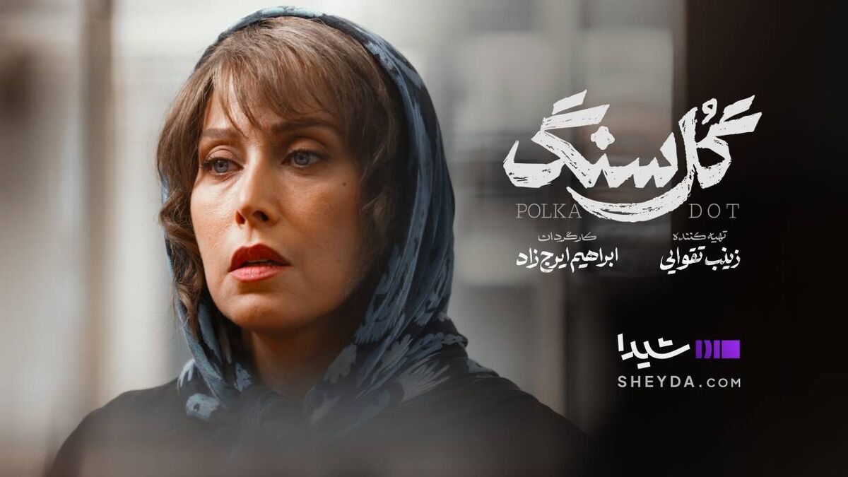«گل سنگ» دوشنبه‌ها در شیدا 