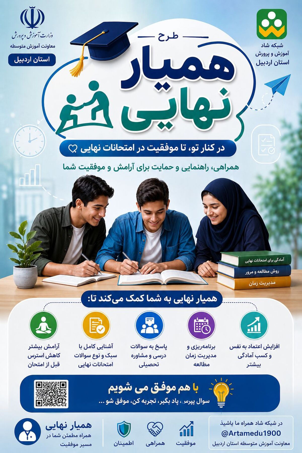 اجرای طرح آموزشی «همیار نهایی» در بستر شبکه شاد