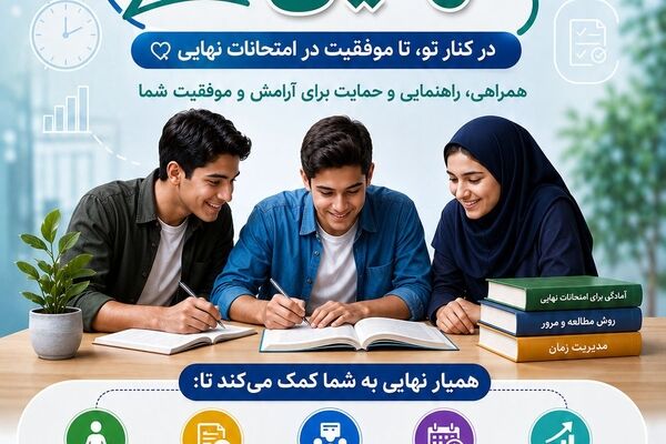 اجرای طرح آموزشی «همیار نهایی» در بستر شبکه شاد