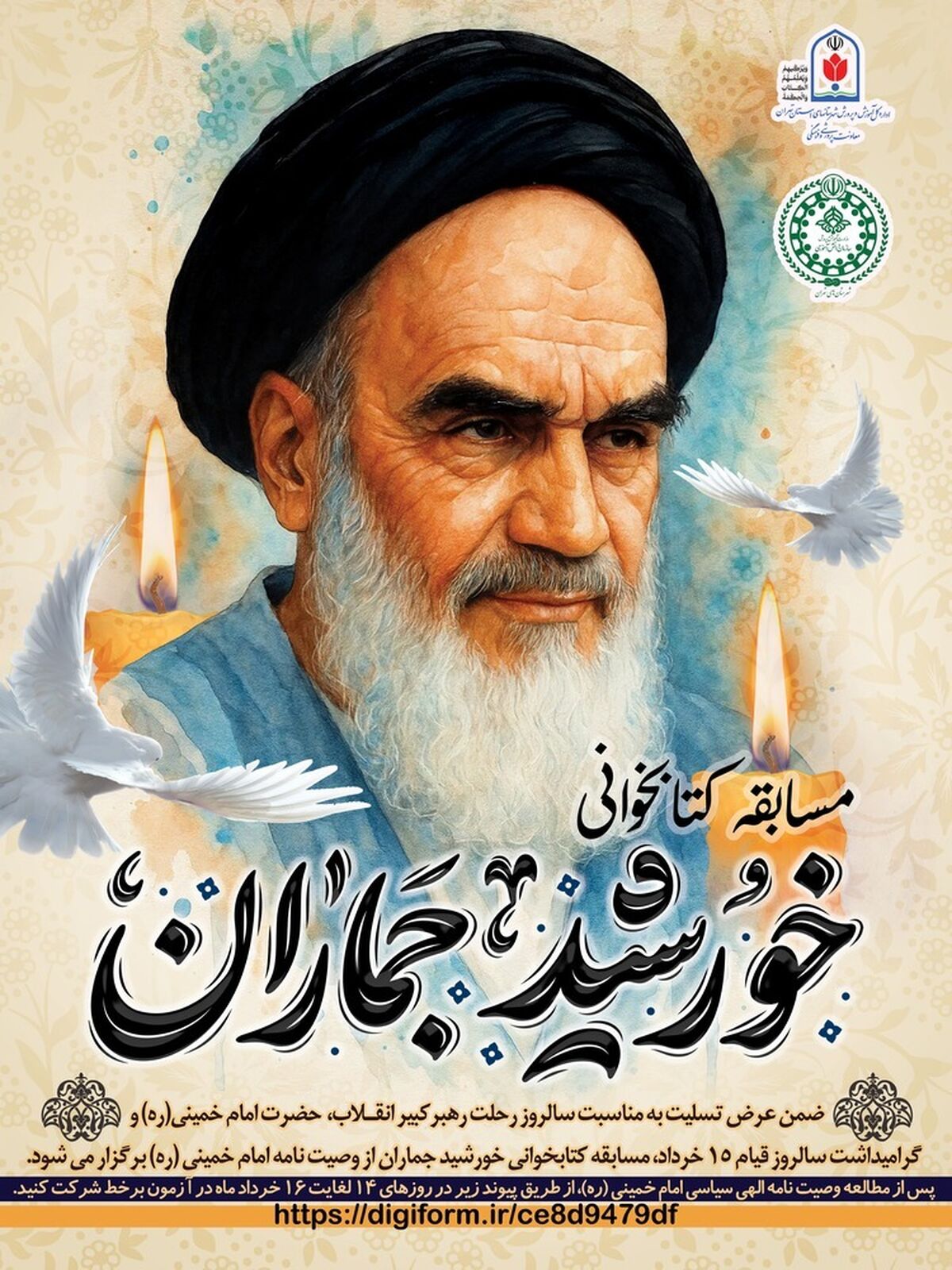 برگزاری مسابقه کتاب‌خوانی «خورشید جماران» به مناسبت سالروز رحلت حضرت امام خمینی (ره) 