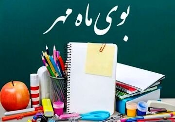 مهرماه بهارکسب علم ودانش