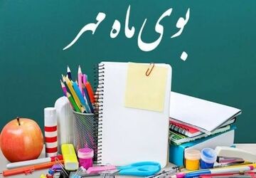 مهرماه بهارکسب علم ودانش